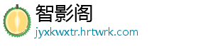 智影阁